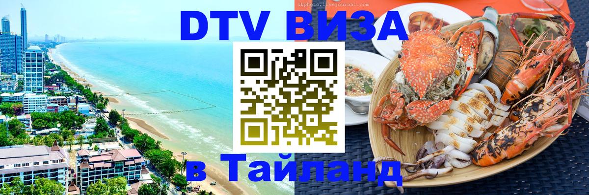 DTV виза Тайланд Липецк 